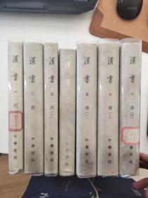 汉书 精装一 二 三四  五 七 八 缺第六册