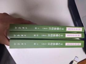 文心雕龙校注  全三册  中国古典文学基本丛书