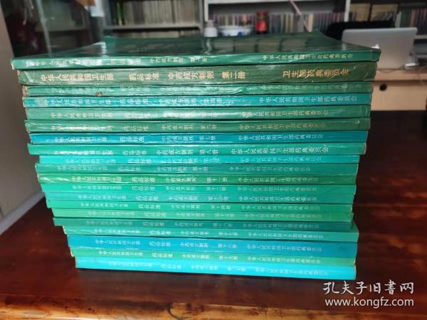 中华人民共和国卫生部药品标准 中药成方制剂 全二十册 缺第 十九册