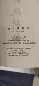 南村辍耕录  元明史料笔记丛刊