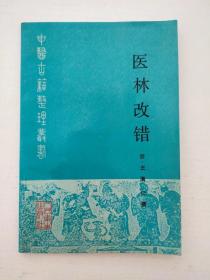 医林改错 中医古籍整理丛书