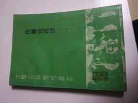 伤寒论语译 中医古籍整理丛书