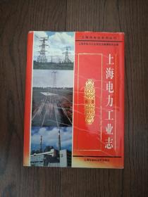 上海电力工业志