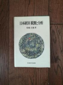 日本经济 观测と分析（日文原版。32开。1988）