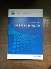 2015-2020《净水技术》优秀论文集