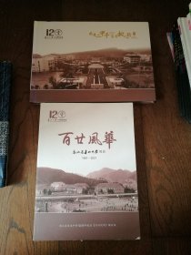 百廿风华：浙江省奉化中学简史：1901-2021、风华二甲子 百年树人路：奉化中学120周年校庆（两册合售）