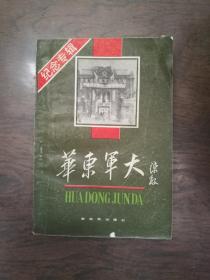 华东军大（纪念专辑）