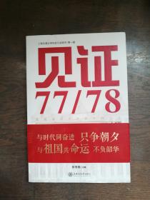见证（77/78）