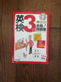 英检3级合格！问题集（日文原版。32开。2012）