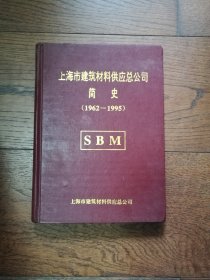 上海市建筑材料供应总公司简史：1962-1995