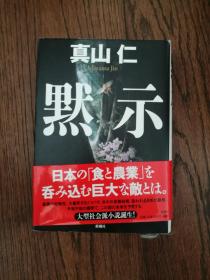 默示（日文原版。32开。2013）