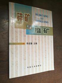 碎礦與磨礦