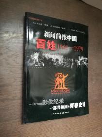 新闻简报中国百姓1961-1979 附光盘