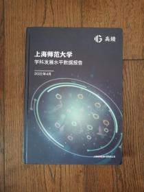 上海师范大学学科发展水平数据报告（书脊左上角有磨损）