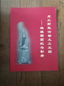 原三野政治部文工三团——娃娃剧团纪念影册