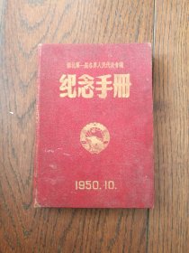 苏北第一届各界人民代表会议纪念手册（笔记本。未使用）