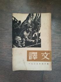 译文（1955年4月号）