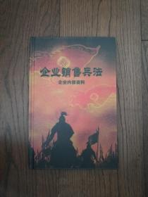 企業(yè)銷售兵法（作者題詞簽名本）