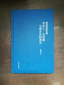 黄旭初回忆录：李宗仁、白崇禧与蒋介石的离合