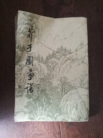 芥子园画谱：山水