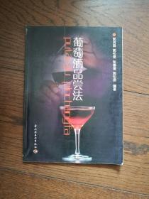 葡萄酒品尝法