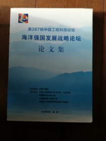 第287场中国工程科技论坛海洋强国发展战略论坛论文集