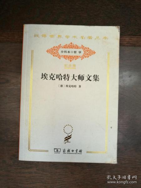 埃克哈大师文集（汉译世界学术名著丛书:120年纪念版.分科本.哲学）（封底边有磨损书口上角有轻微水印）