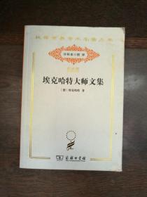 埃克哈大师文集（汉译世界学术名著丛书:120年纪念版.分科本.哲学）（封底边有磨损书口上角有轻微水印）