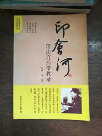 印会河理法方药带教录