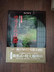 サライの京都（日文原版。大16开）