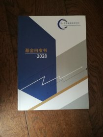 2020 基金白皮书