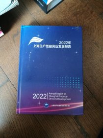 2022年上海生产性服务业发展报告