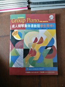 成人钢琴集体课教程学生用书1（无光盘。书顶和书根近书脊处有轻微水迹）