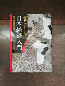 日本经济入门 （日文原版 32开）