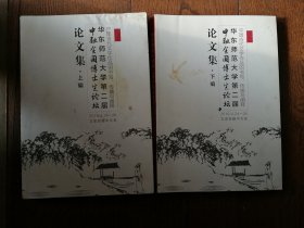 华东师范大学第二届中融全国博士生论坛论文集：上下编（上册品相较差，封面及内页上角有水迹，其中一篇论文中有笔迹，8品；下册9品）