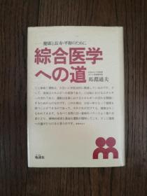 综合医学への道（日文原版。32开）