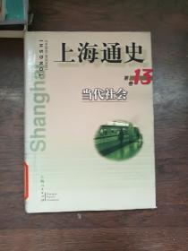 上海通史（第13卷）当代社会 （馆藏书）