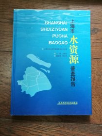 上海市水资源普查报告
