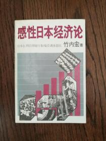 感性日本经济论（日文原版。32开）
