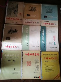 上海师范大学学报：1980.1、1982.1·3·4、1983.1·4、1984.2·3·4（9册合售）