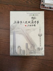 上海市人民政府参事 : 1951～2001（函套装）