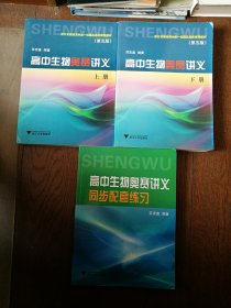 高中生物奥赛讲义（第五版，上下册）、高中生物奥赛讲义同步配套练习（三册合售）