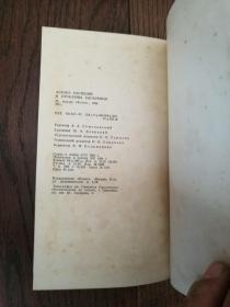 Анaлиэ растений и проблемы удобрения（俄文原版。植物无花果与肥料问题。32开。空白扉页有购者签名）