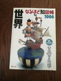 なるほど图帐世界（日文原版。原来如此图册世界。大16开）