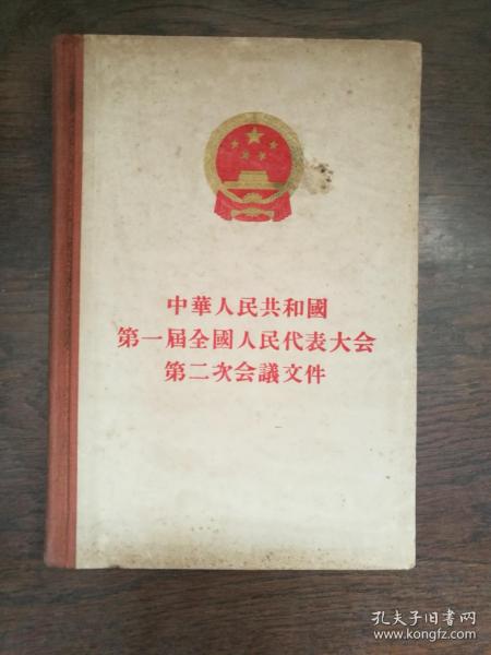 中华人民共和国第一届全国人民代表大会第二次会议文件