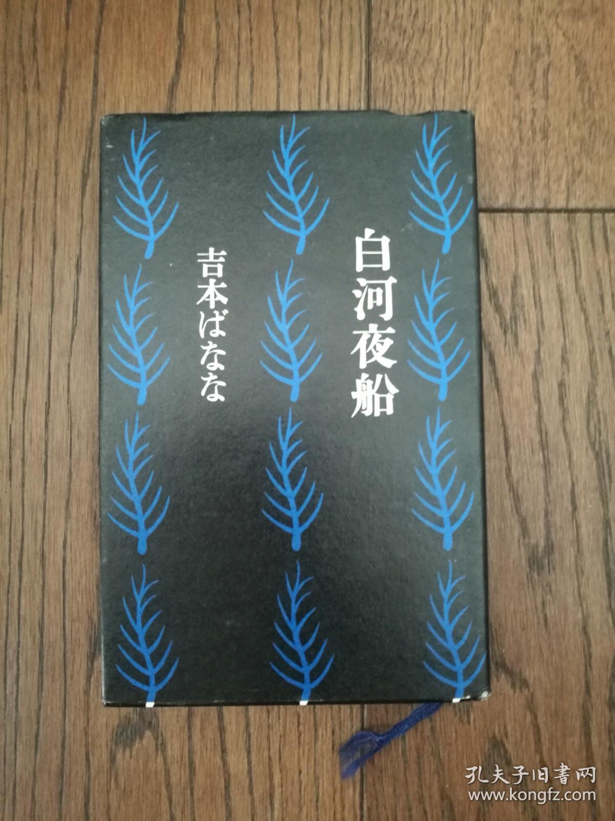 白河夜船（日文原版。32开。1989）
