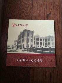 百年树人 光明在前：上海市光明中学