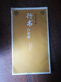 蒙學(xué)書法字帖：行書百家姓（書脊略有折損）