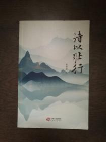 诗以壮行 （作者签赠本）