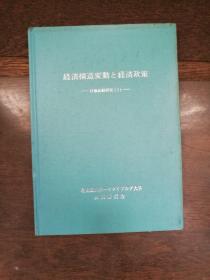 经济构造变动と经济政策 日独比较研究（1）（日文原版 32开）